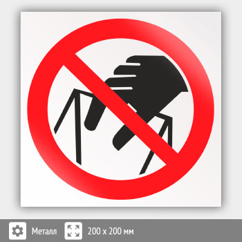 Знак P33 «Запрещается брать руками. Сыпучая масса (непрочная упаковка)» (металл, 200х200 мм)